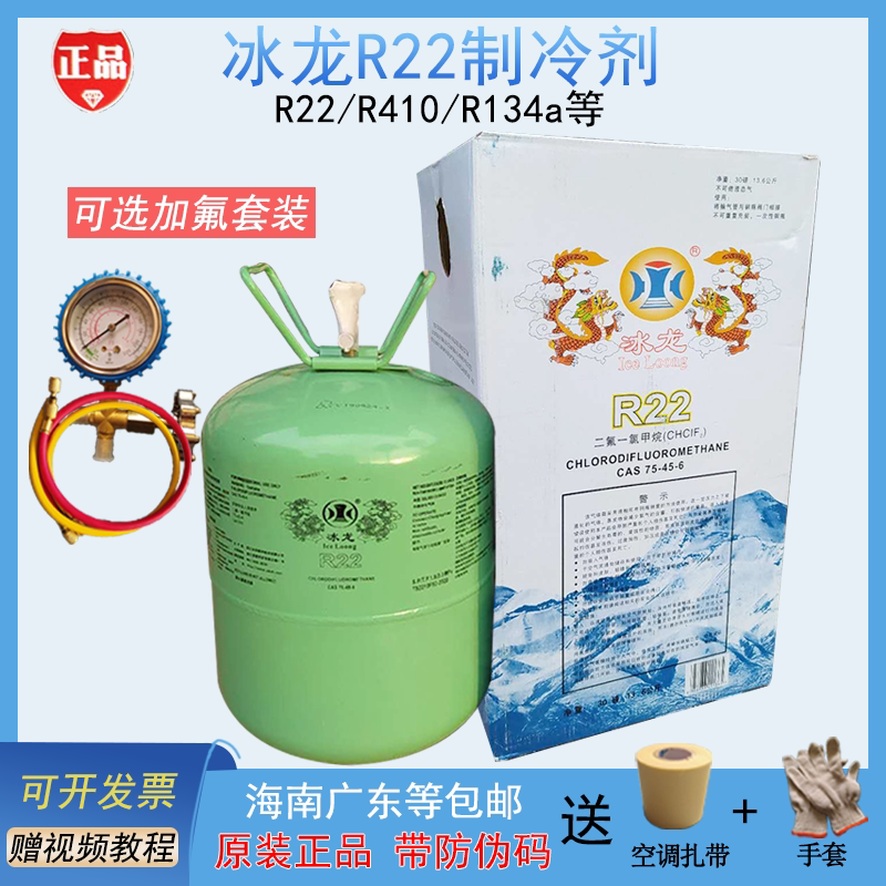 Original plant Ice Dragon R22 refrigerant R410A refrigerant Freon air-conditioning refrigerant snow seed R32 net weight 7kg