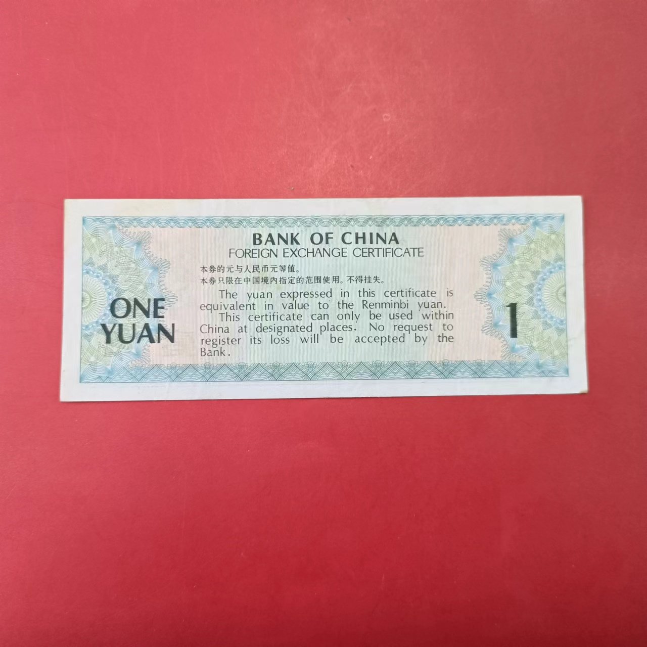 1979年外汇兑换券1元：穿越时光的收藏品，你值得拥有！-外汇兑换券-淘宝好物网