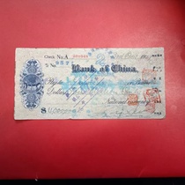(M50) 30 years of the Republic of China Bank of China Check (280349)