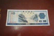 (032) Bank of China RMB10  (536476) in 1979