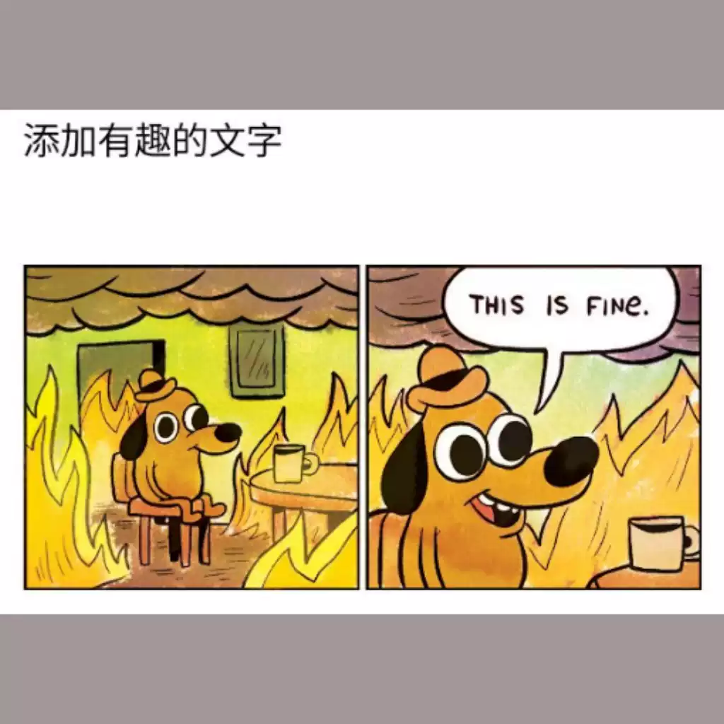 This is fine 我很好我还好狗狗在火中火灾梗图模板自助下载