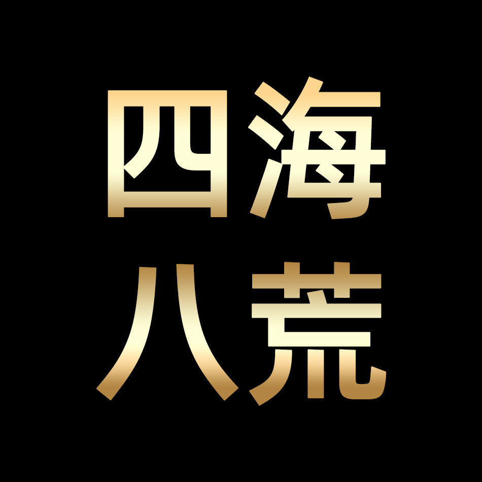 四海八荒包装店