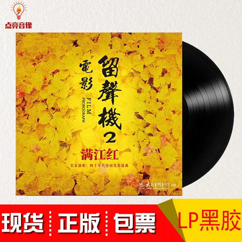 Chính hãng Forties Phim Trung Quốc Inter intere Movie Gramophone 2 Man Jianghong LP Vinyl Record Album - Máy hát