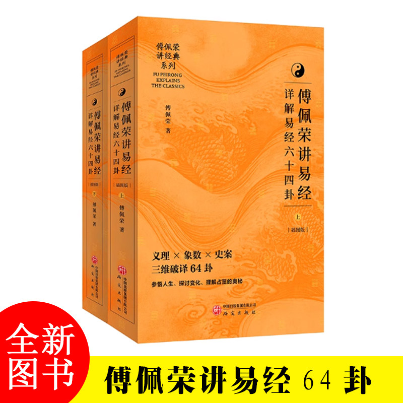 正版】傅佩榮解讀易經講易經詳解易經64卦詳解入門書籍中文簡體版易經六