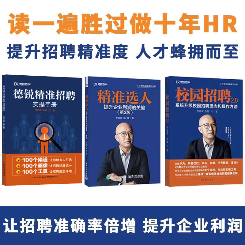 Derui Precision Recruitment Practical Guide: Talent Portrait - Continuation of Campus Recruitment 2.0, Accurate Candidate Selection 345, Key to Salary Increase and Profit Enhancement for Enterprises, Accuracy Doubles, Accurate Candidate Selection for Enterprises, E-Commerce Talent Management Manual Derui Precision Recruitment Practical Guide: Talent Portrait - Continuation of Campus Recruitment 2.0, Accurate Candidate Selection 345, Key to Salary Increase and Profit Enhancement for Enterprises, Accuracy Doubles, Accurate Candidate Selection for Enterprises, E-Commerce Talent Management Manual