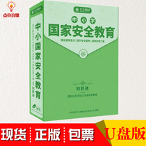 Genuine national security education for primary and secondary schools Liu Yuejin USB flash drive strengthens national awareness and improves safety literacy