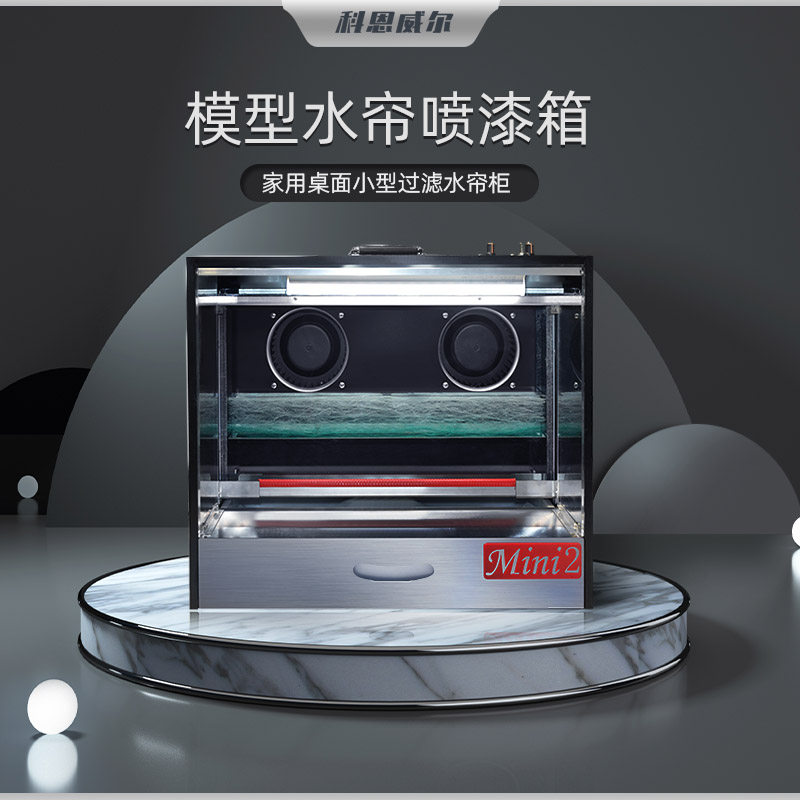 Kernwell Mini2 model water curtain spray box spraying up to hand-made coloring workbench negative pressure water curtain cabinet