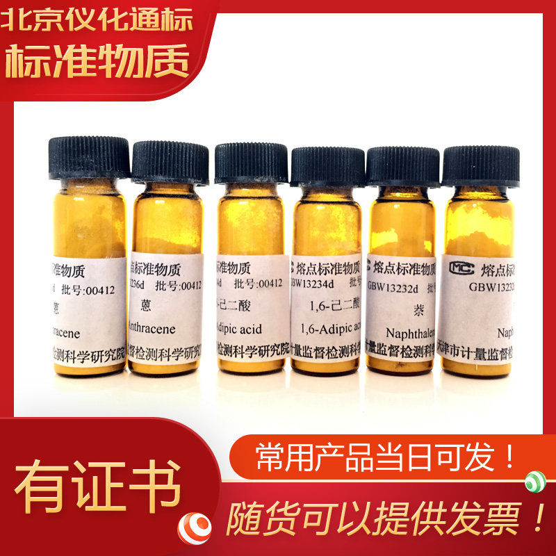 GBW13233熔点标准物质-苯甲酸-标准物质--.标准物质