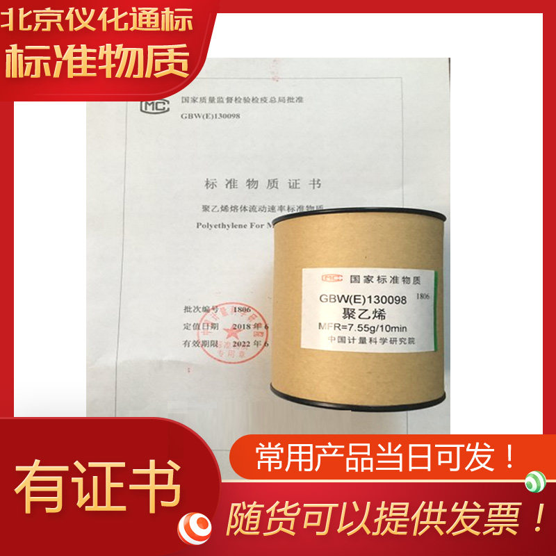 GBW(E)130098聚乙烯熔体流动速率标准物质-35克/瓶-标物中心