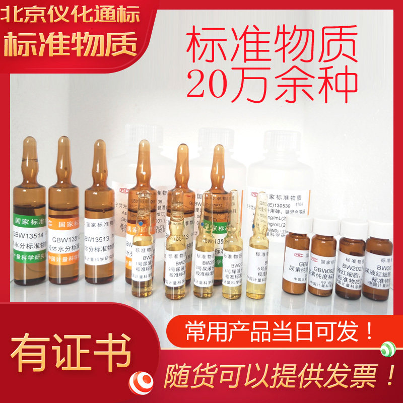 GBW(E)080268水中氯根成分分析标准物质-标物中心