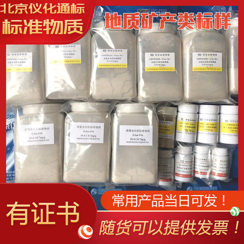 GBW07822铁矿石成分分析标准物质-.标准物质中心