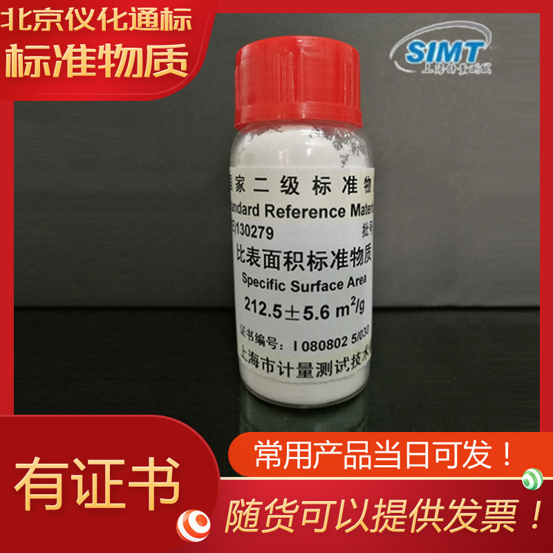 GBW（E）130279比表面标准物质(212.2&plusmn;5.6)m2/g－附证书