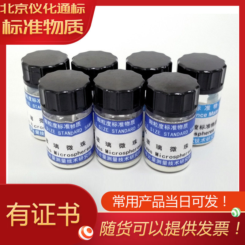 SB040108玻璃微珠粒度标准物质*-D50(W)=68.7&plusmn;4.2&mu;m