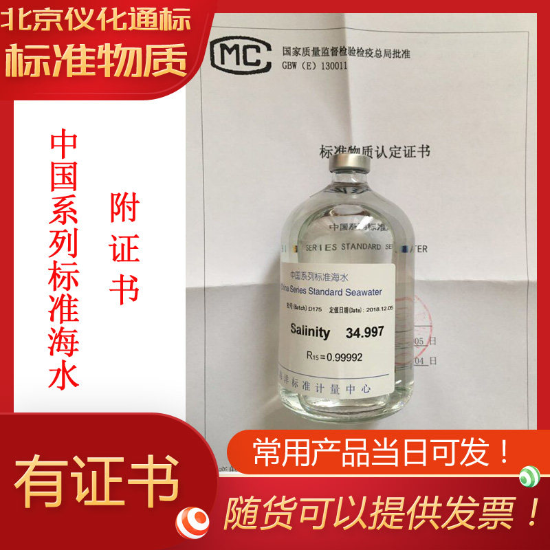 GBW(E)130011中国系列标准海水/海水盐度/标准海水/国标带证书