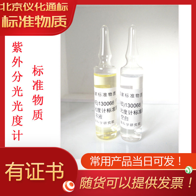 GBW(E)130066紫外分光光度计溶液标准物质-标物中心