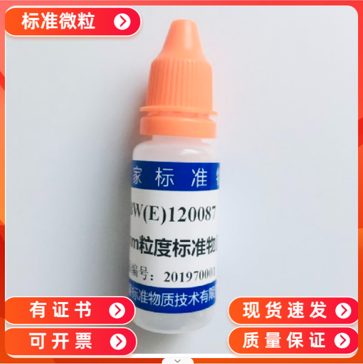 GBW09701/乳胶微粒-粒度标准物质5&mu;m-颗粒计数标准物质10mL