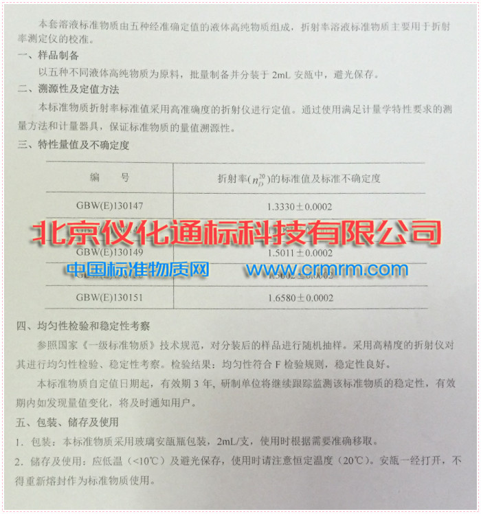 GBW(E)130151折射率溶液标准物质-标物中心