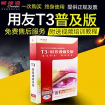 Genuine UFIDA financial software T3 Financial Pass popular version V11 2 corporate accounting permanent stand-alone version