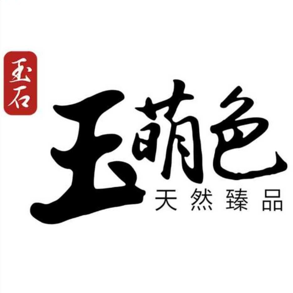 玉萌色珠宝翡翠店