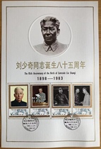 J96 anniversary of Comrade Liu Shaoqis birth 85 anniversary photo card