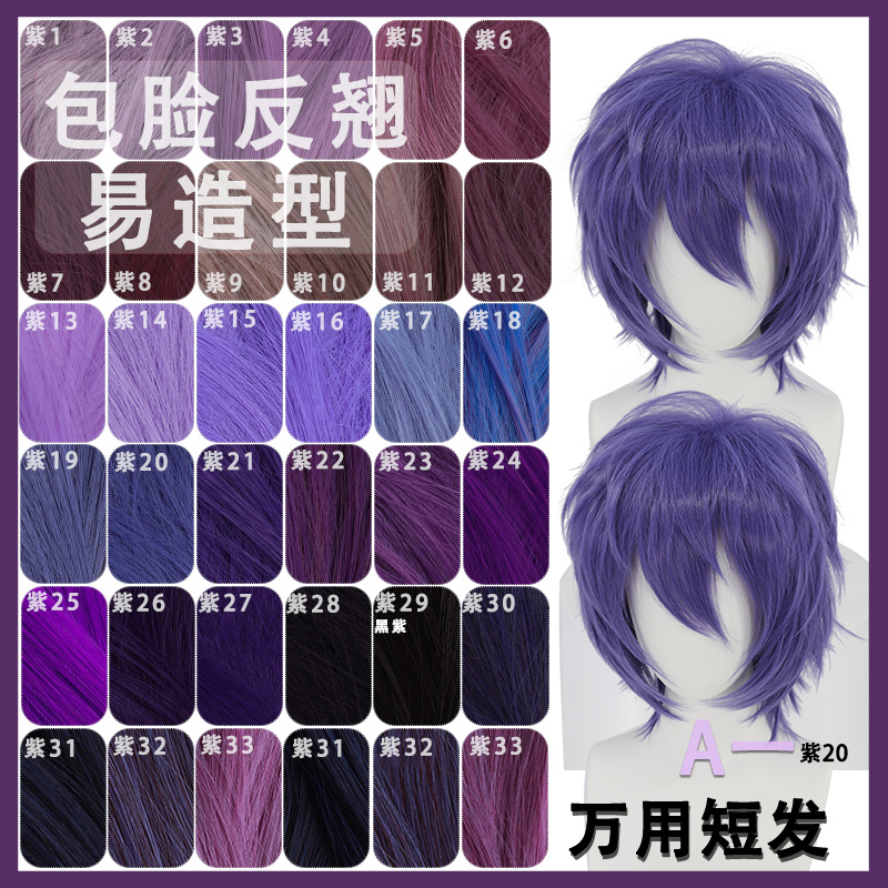 A Purple Short Wig That Can Be Styled in Many Ways, Suitable for Cosplay, Easy to Style, Available in Multiple Colors, in Stock