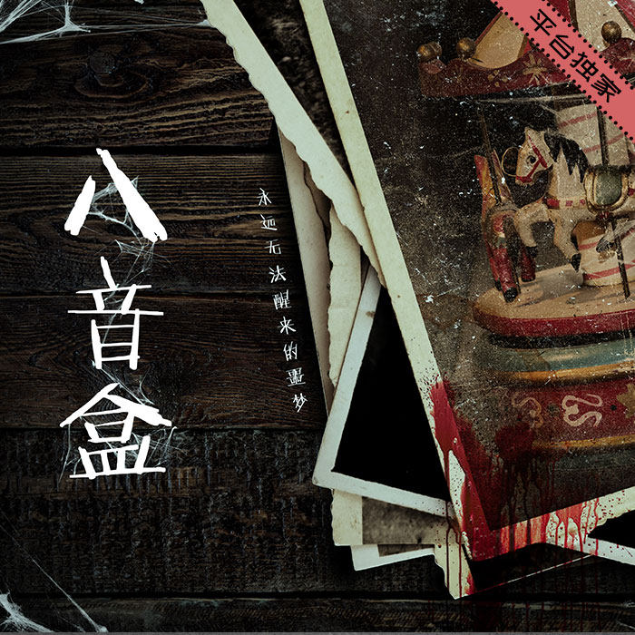 (Music Box) American Horror Infinite Loop Award shortlisted for innovative escape room theme original design