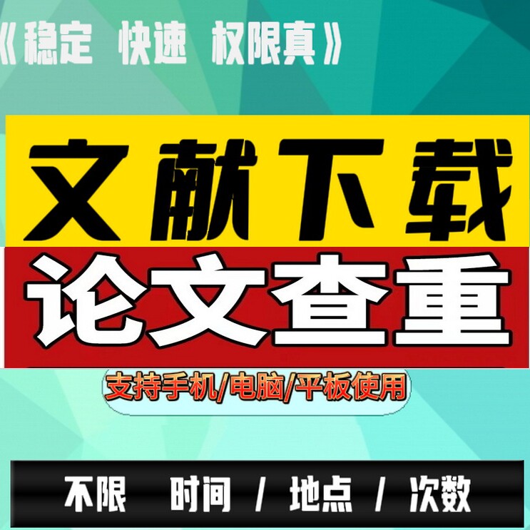 学术文献资源汇