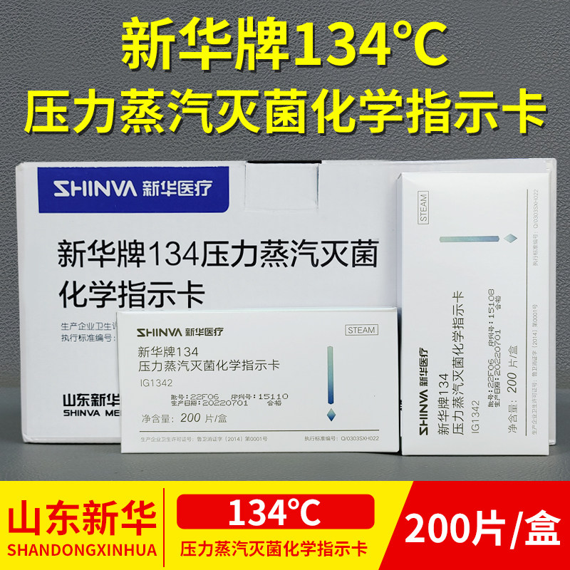 新华牌134压力蒸汽灭菌化学指示卡防水型IG1342高温消毒检测试纸