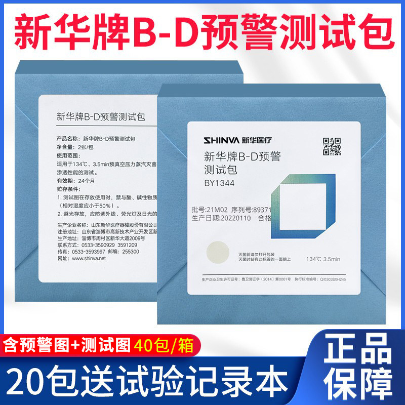 新华B-D预警测试包BY1344消毒灭菌柜验证实验抽真空性能bd试验包