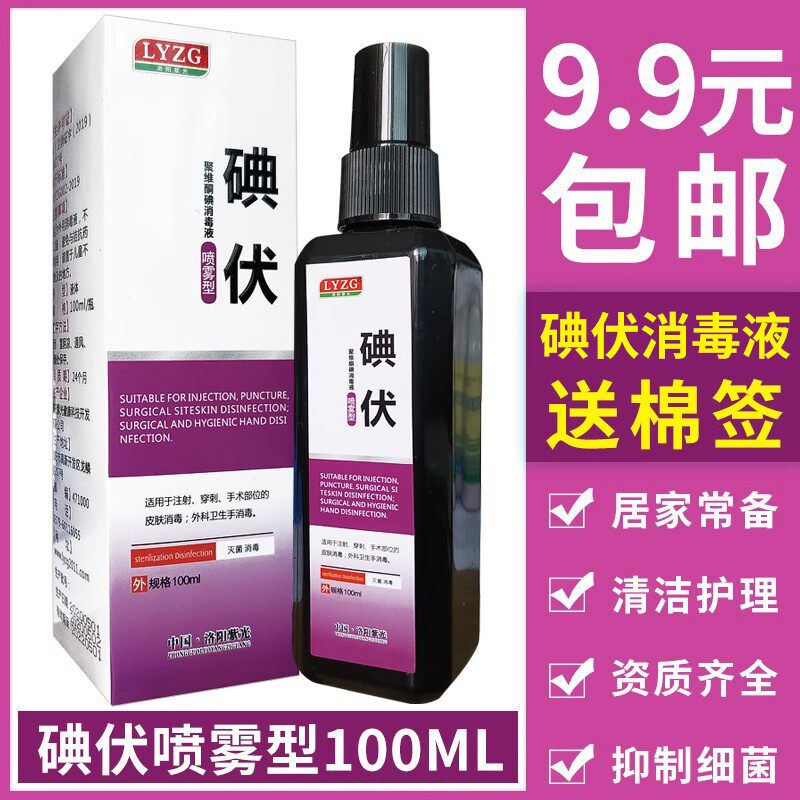 碘伏消毒液家用皮肤伤口清洁碘酊妇科婴儿肚脐杀菌抑菌喷雾100ml