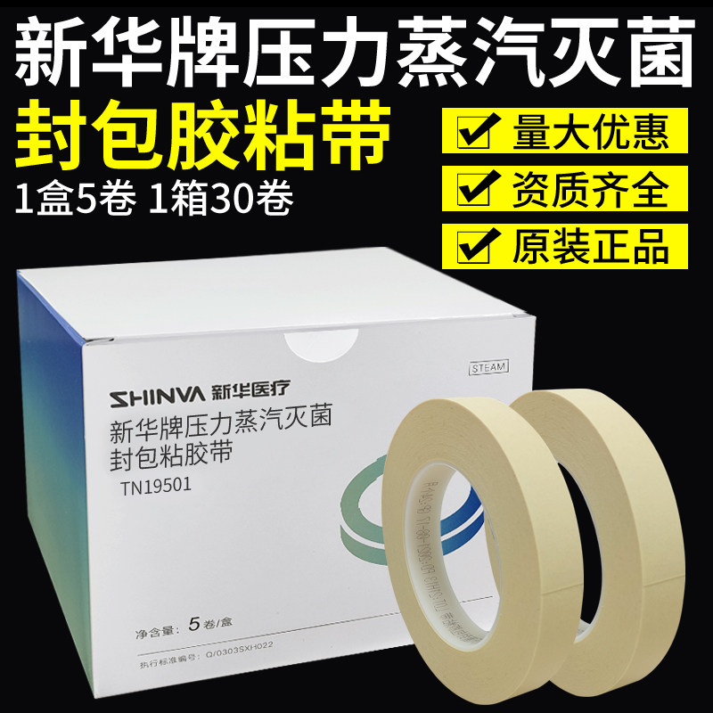 新华牌压力蒸汽灭菌封包胶粘带闭合式封口处用无纺布包布打包胶带