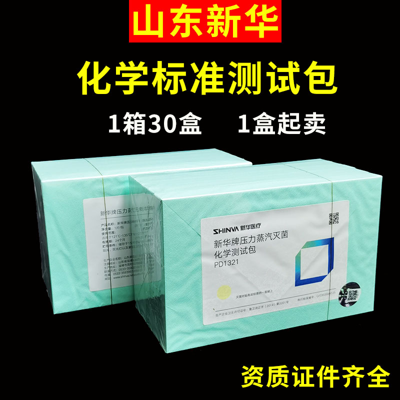 新华牌压力蒸汽灭菌化学测试包PD1321灭菌监测新华标准生物测试包