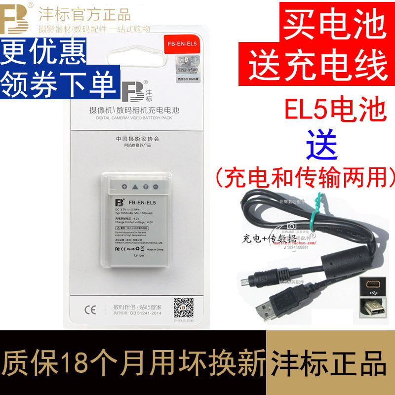 Fengbiao EN-EL5 battery is suitable for Nikon camera Coolpix P100 P530 P500 P510 P520