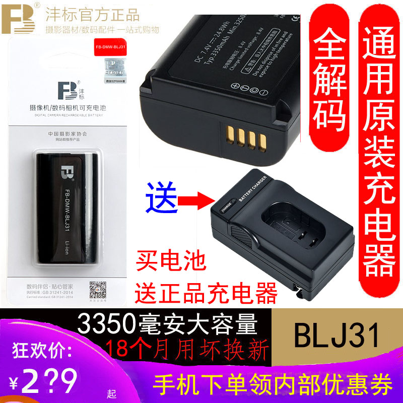 Fengbiao DMW-BLJ31 battery Panasonic full frame camera S1 S1R S1H large capacity mobile phone battery send charger