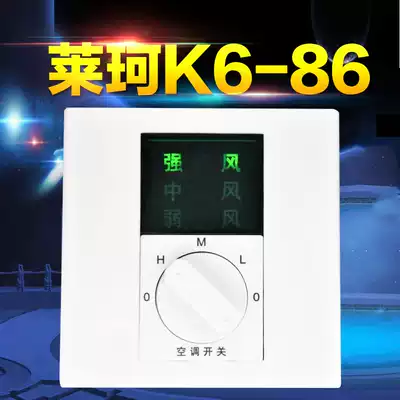 Laike K6-86 central air conditioning three-speed switch mechanical knob speed control thermostat temperature controller promotion