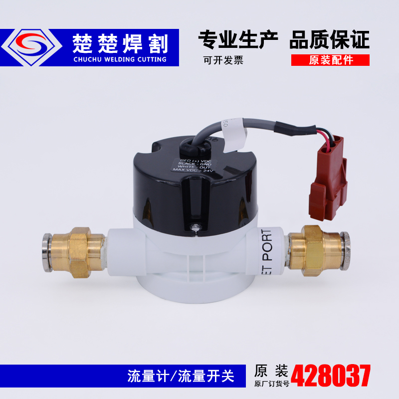 The original assembly parts of CNC plasma cutting machine are vulnerable parts 200A flow switch 428037 flowmeter meter
