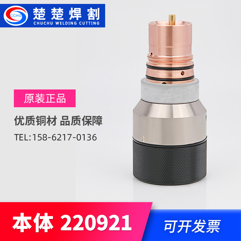 Numerical control plasma cutting machine accessories 200A original fitting two-piece 220921 cutting torch body 420033 quick-change joint