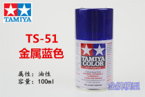  Gold medal model Tamiya spray paint spray tank Metal blue TS51 85051 TS-51