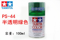  Tamiya PS spray paint soft shell Suitable for spray paint spray tank translucent green PS44 PS-44 86044