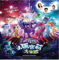 Cantonese animation Little Pony Movie 2017 Lin Jiaxin Zheng Xinyi dubbing] 1DVD