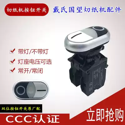 Paper cutter accessories Paper cutter button switch Dai's Guowang paper cutter special panel double button switch