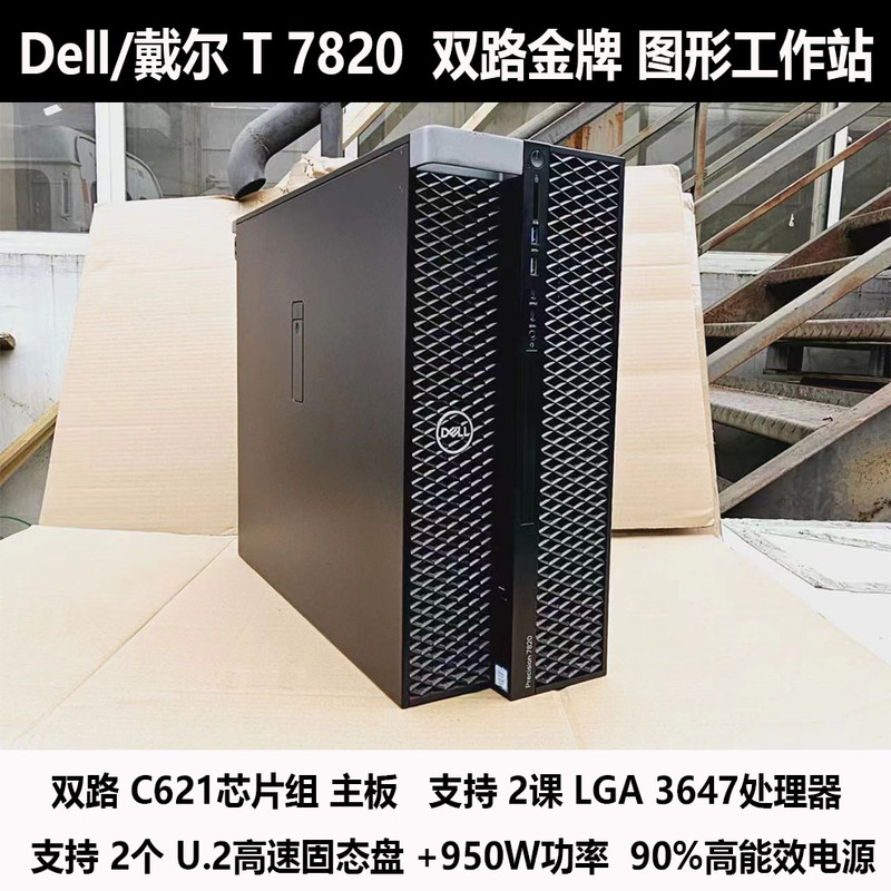 Dell T7820 T7810 Dual-Channel Platinum 8168 Graphics Workstation Three-Dimensional Rendering and Modeling Computer Host Dell T7820 T7810 Dual-Channel Platinum 8168 Graphics Workstation Three-Dimensional Rendering and Modeling Computer Host