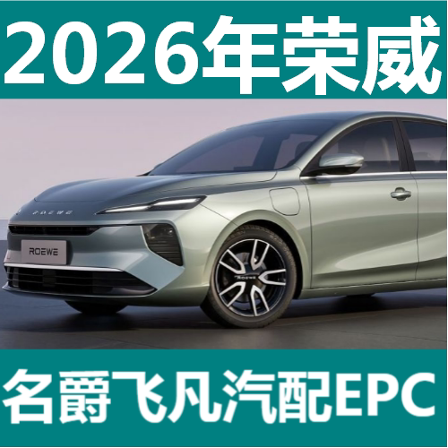 In June 2026, the Electronic Catalog Software for Roewe Mg Feifan Epc Parts and Auto Parts Included Prices