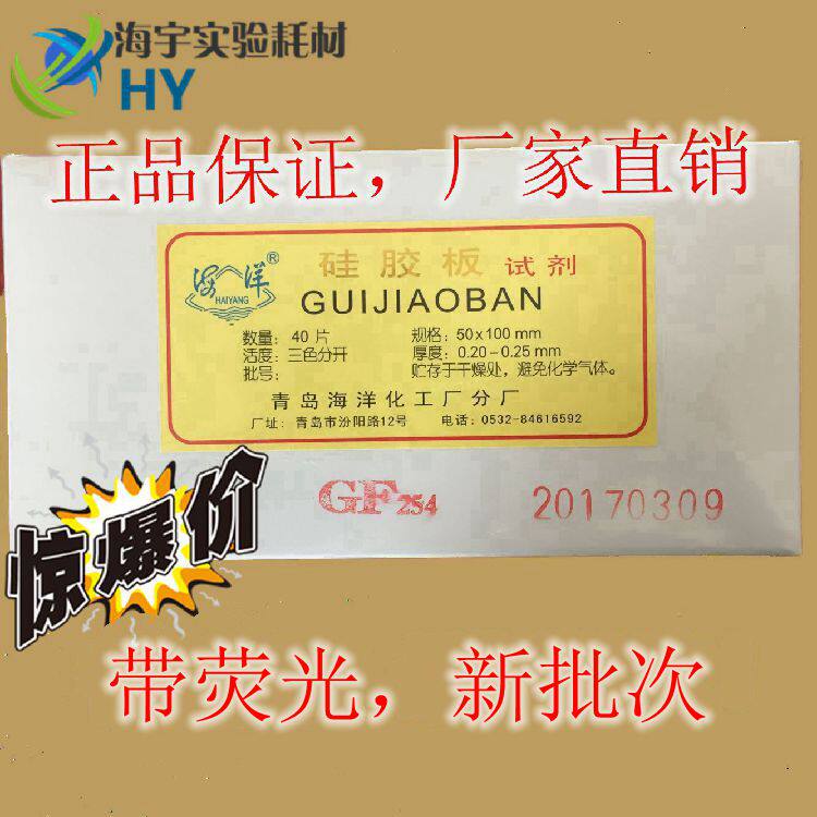 Qingdao Marine Efficient Silicone Sheet HSGF254 Type Thin Layer Chromatography Silicone Plate Point Sample Chromatography Board Full Spec