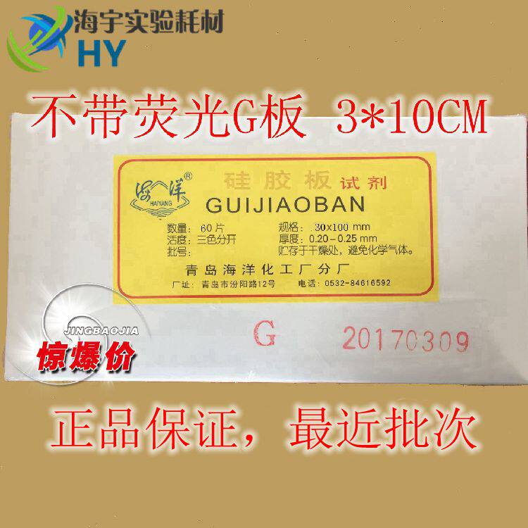 Experimental Qingdao marine thin layer chromatography silicone plate G type 3 * 10cmG plate silicone plate 30 * 100mm 60 sheet box