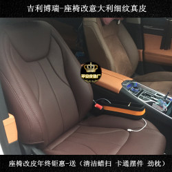 Emgrand GS Boyue Borui British C5 King Kong Geely Vision 카시트 가공 가죽 인테리어 개조 및 맞춤화