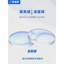 Laser welding machine focusing collimation lens super great achievement Kirin Wanshunxing fiber optic accessories reflector window mirror