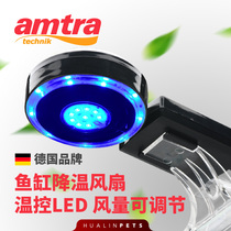 German amcolor AMTRA fish tank temperature-controlled LED fan wind speed adjustable water grass cooling heat dissipation cooling and cooling water cooling