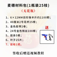 [Золотые колосья пшеницы] 1 флакон 25 штук + 1 клеевой пистолет + без вазы, сделай сам