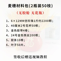 [Золотые колосья] 2 флакона по 50 штук + без клеевого пистолета + без вазы, сделай сам